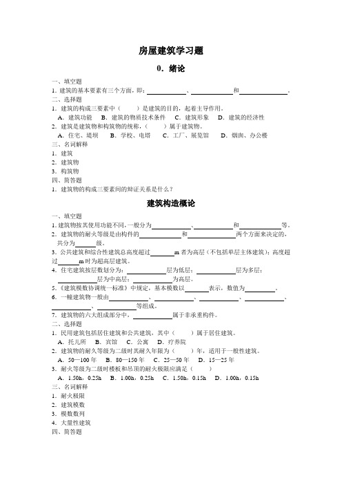 民用建筑构造理论题部分及答案