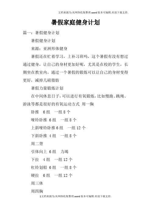 暑假家庭健身计划