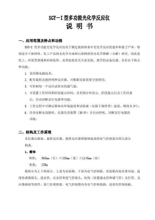 SGY-I型多功能光化学反应仪说明书