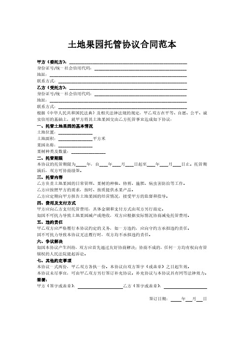 土地果园托管协议合同范本最新