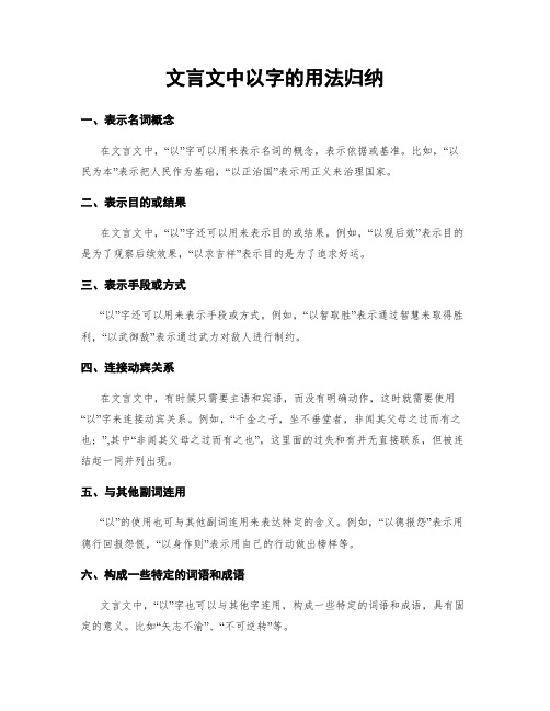 文言文中以字的用法归纳