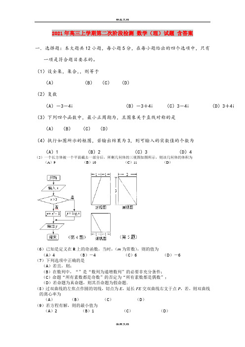 2021年高三上学期第二次阶段检测 数学(理)试题 含答案