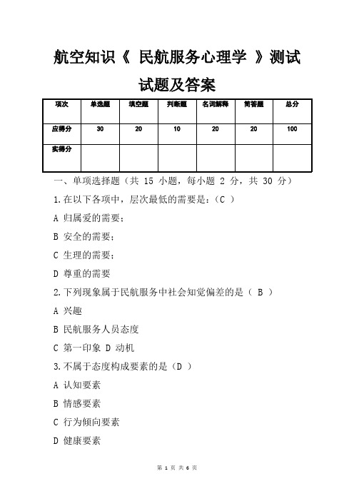 航空知识《 民航服务心理学 》测试试题及答案