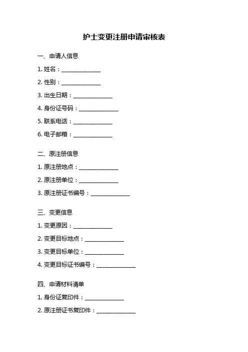 护士变更注册申请审核表