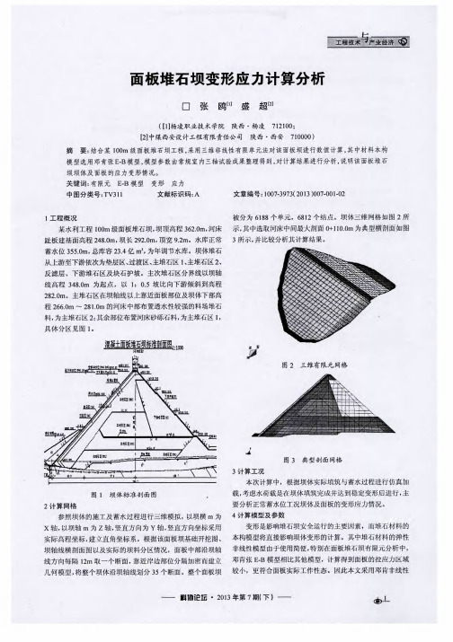 面板堆石坝变形应力计算分析