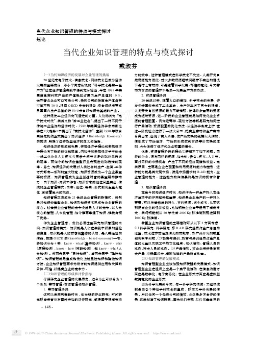 当代企业知识管理的特点与模式探讨