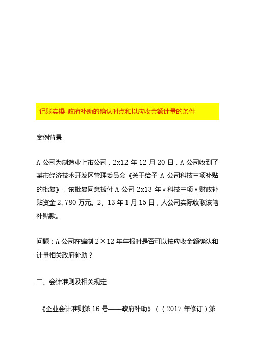 记账实操政府补助的确认时点和以应收金额计量的条件