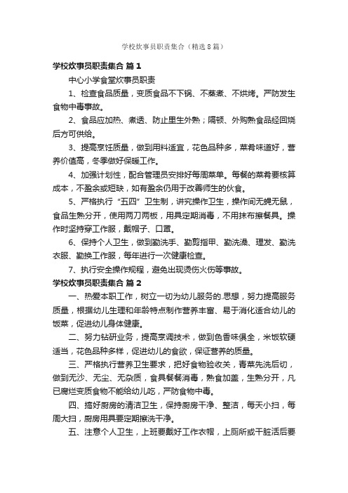 学校炊事员职责集合（精选8篇）