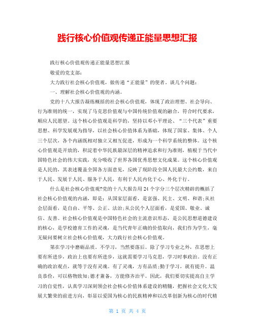 践行核心价值观传递正能量思想汇报 