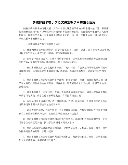 多媒体技术在小学语文课堂教学中的整合运用