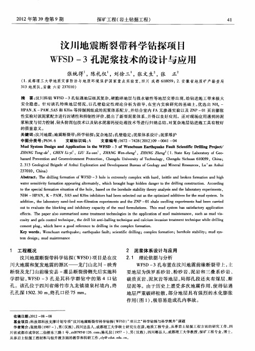 汶川地震断裂带科学钻探项目WFSD-3孔泥浆技术的设计与应用