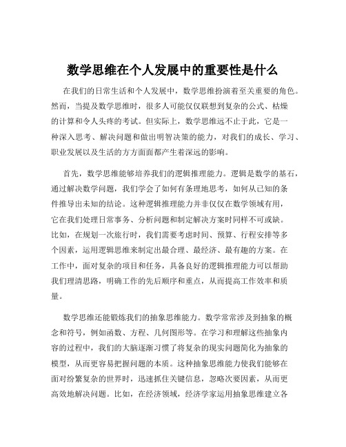 数学思维在个人发展中的重要性是什么