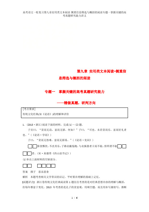 高考语文一轮复习第九章实用类文本阅读-侧重信息筛选与概括的阅读专题一掌握关键的高考真题研究能力讲义