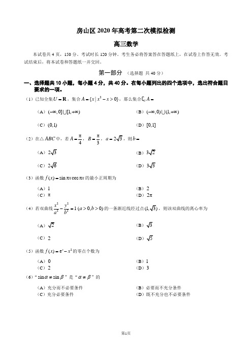 北京市房山区2020届高三第二次模拟检测数学试题及答案解析