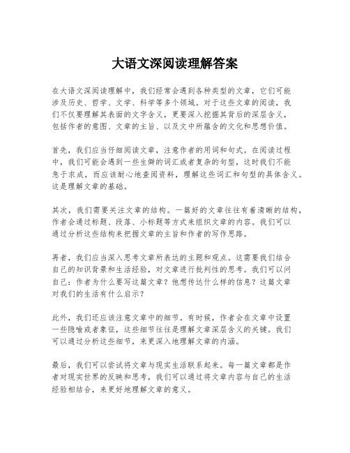 大语文深阅读理解答案