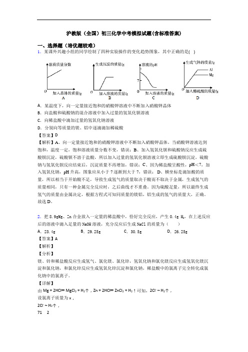 沪教版(全国)初三化学中考模拟试题(含标准答案)