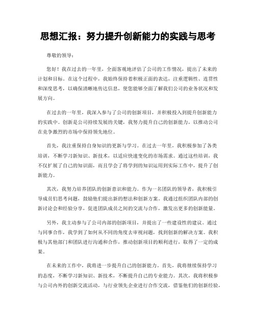 思想汇报：努力提升创新能力的实践与思考