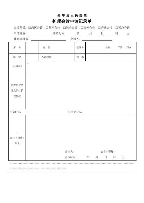 护理会诊申请记录单