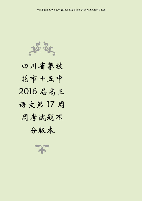 四川省攀枝花市十五中2016届高三语文第17周周考试题不分版本