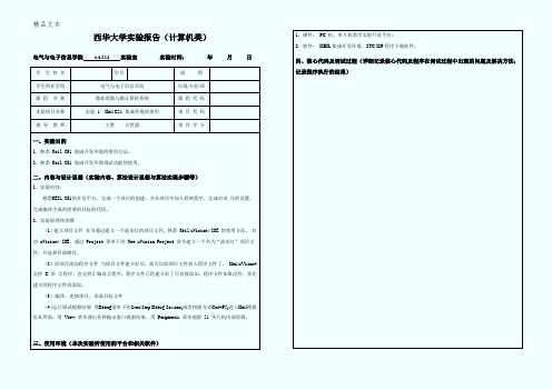 西华大学实验报告(微处理器与微计算机系统)