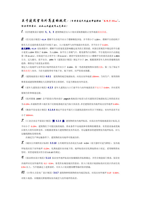 关于建筑室内外高差的规定