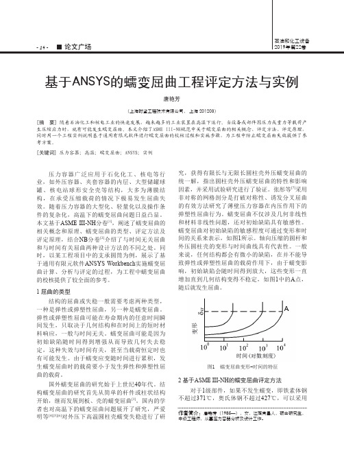 基于ANSYS的蠕变屈曲工程评定方法与实例