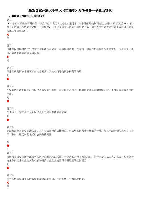 最新国家开放大学电大《宪法学》形考任务一试题及答案