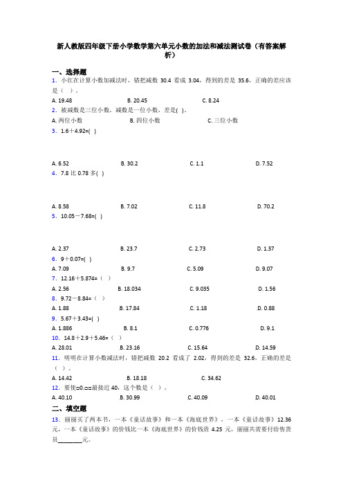 新人教版四年级下册小学数学第六单元小数的加法和减法测试卷(有答案解析)