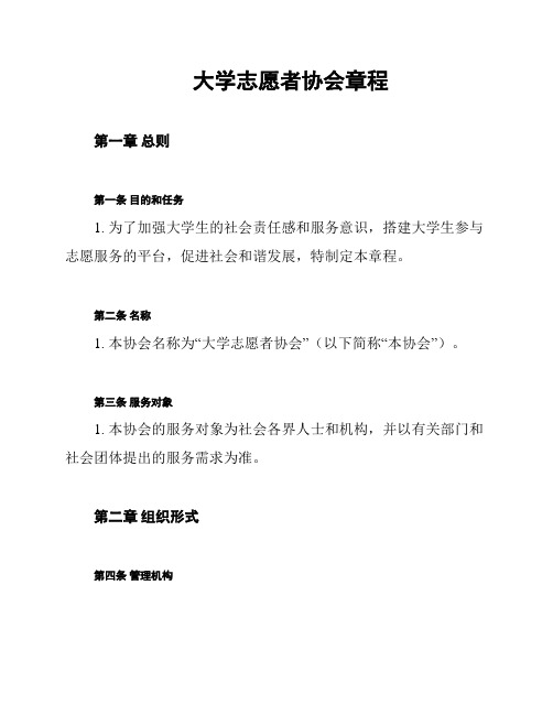 大学志愿者协会章程