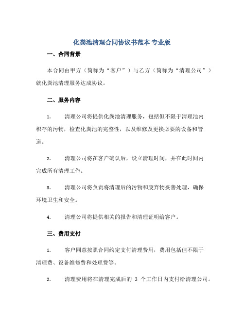 化粪池清理(合同)标准协议书范本 专业版