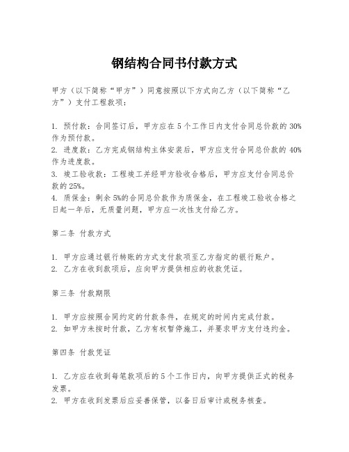 钢结构合同书付款方式