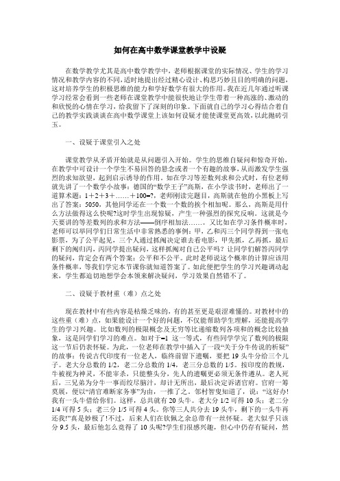 如何在高中数学课堂教学中设疑