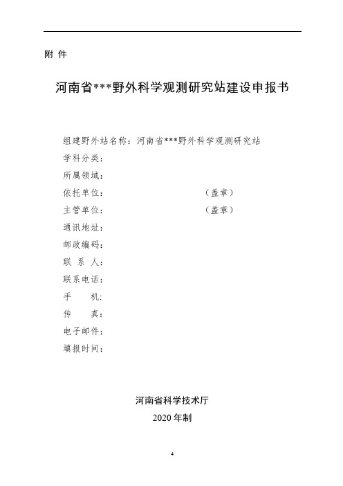 河南省野外科学观测研究站建设申报书