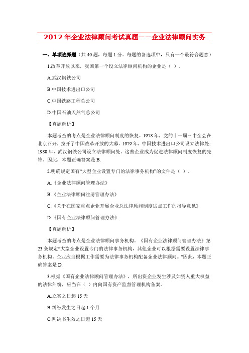 2012年企业法律顾问考试真题——企业法律顾问实务