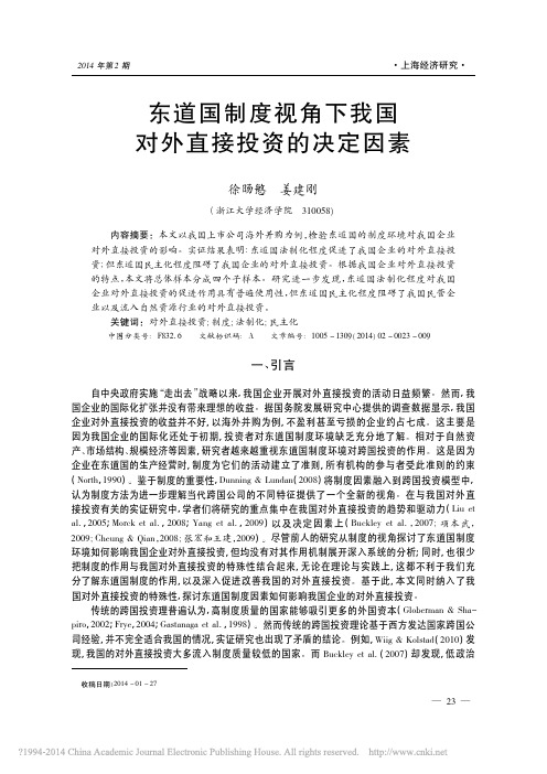 东道国制度视角下我国对外直接投资的决定因素_徐旸慜