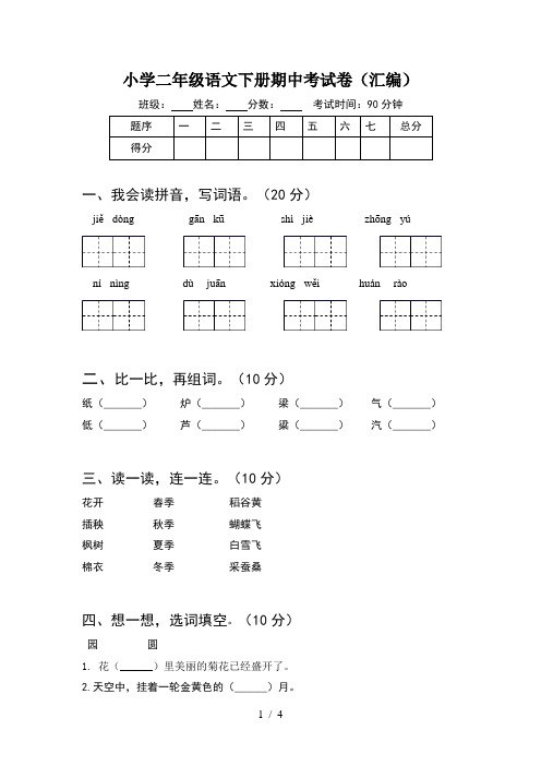 小学二年级语文下册期中考试卷(汇编)