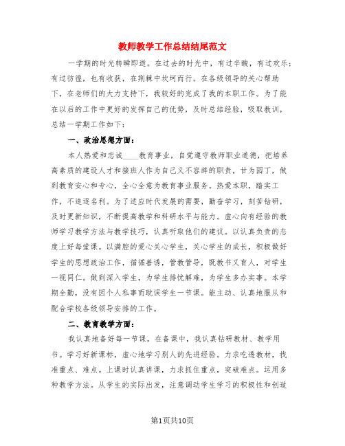 教师教学工作总结结尾范文(4篇)