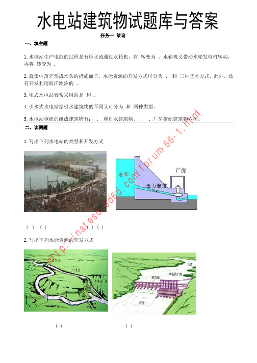 水电站建筑物试题库与答案