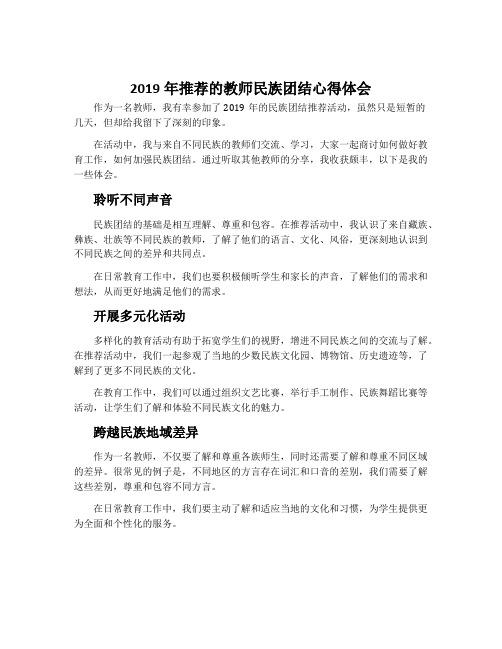 2019年推荐的教师民族团结心得体会