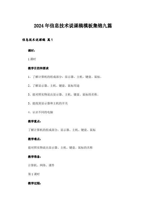 2024年信息技术说课稿模板集锦九篇