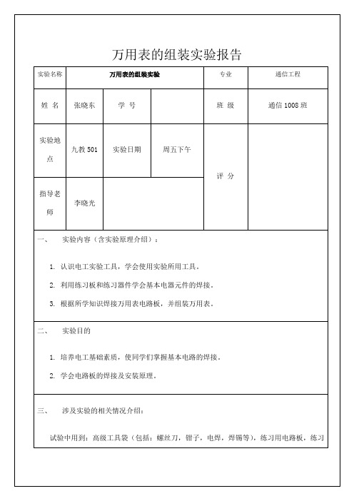 万用表的组装实验报告