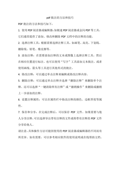 pdf批注的方法和技巧