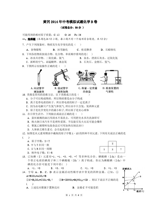 湖北省黄冈教育网2014届九年级中考模拟化学试题(B)