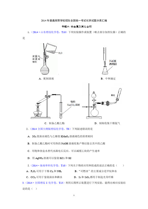 2013年至2014年适合云南的高考真题汇编及答案解析(非金属及其化合物)