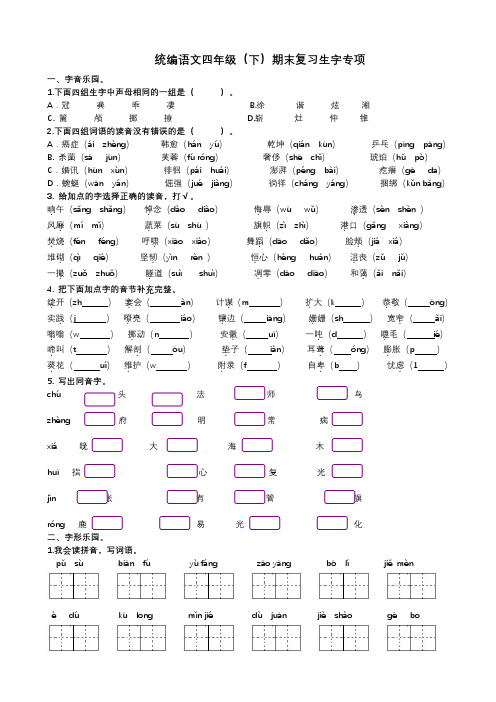 统编版小学语文四年级( 下)生字专项复习(含答案)