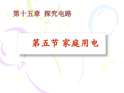 15.5家庭用电 课件（89）沪科版九年级物理全一册