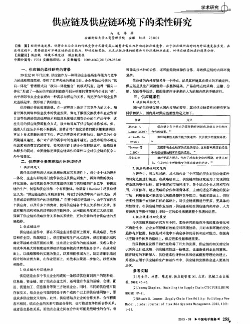 供应链及供应链环境下的柔性研究