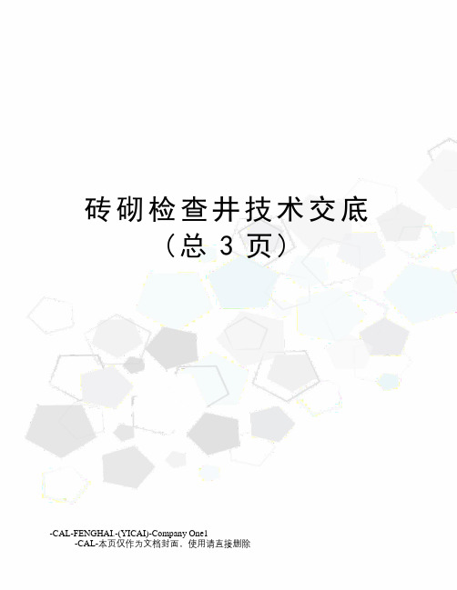 砖砌检查井技术交底(总3页)