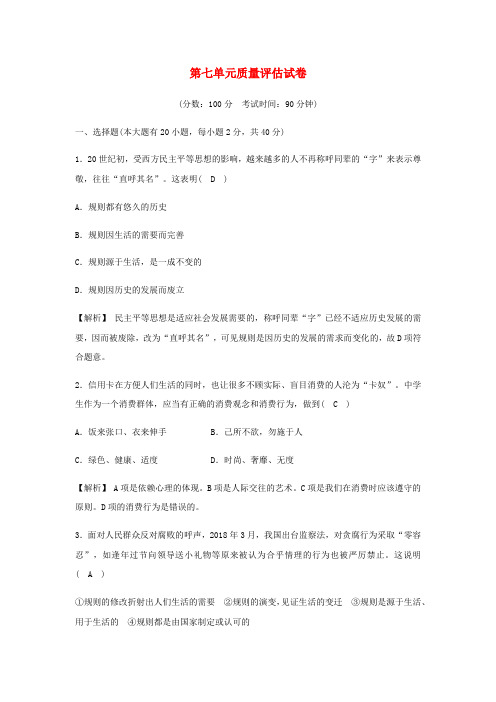 2020春七年级历史与社会下册第七单元生活的变化质量评估试卷含解析新人教版