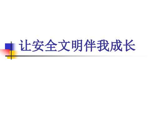 第6周班会让安全文明伴我成长